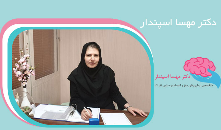 متخصص مغز و اعصاب در امیرآباد